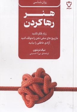 هنر رها کردن
